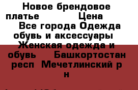 Новое брендовое платье Alessa  › Цена ­ 5 500 - Все города Одежда, обувь и аксессуары » Женская одежда и обувь   . Башкортостан респ.,Мечетлинский р-н